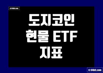 도지코인 Dogecoin 현물 ETF 지표 및 데이터