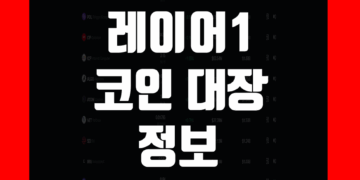 레이어1 코인 대장 순위 및 종류 총정리