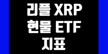 리플 엑스알피(XRP) 현물 ETF 지표 및 데이터