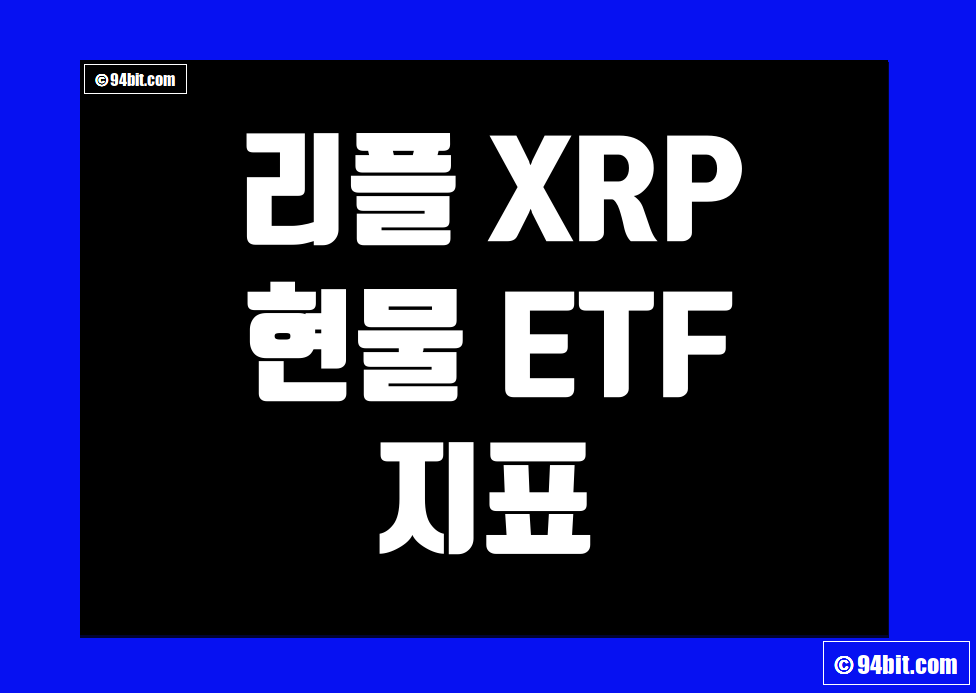 리플 엑스알피(XRP) 현물 ETF 지표 및 데이터