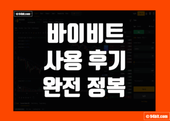 바이비트 Bybit 사용 후기 및 거래소 장점 리뷰