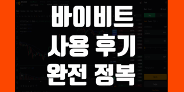 바이비트 Bybit 사용 후기 및 거래소 장점 리뷰