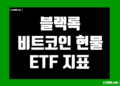 블랙록 비트코인 현물 ETF (IBIT) 지표 및 데이터