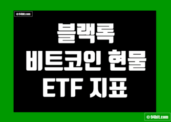 블랙록 비트코인 현물 ETF (IBIT) 지표 및 데이터