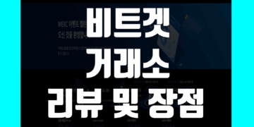 비트겟 Bitget 사용 후기 그리고 거래소 장단점 리뷰 총정리