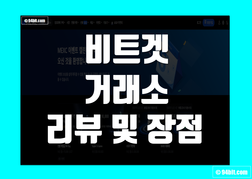 비트겟 Bitget 사용 후기 그리고 거래소 장단점 리뷰 총정리