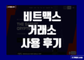 비트맥스 BitMEX 사용 후기 및 거래소 장점 리뷰 정보