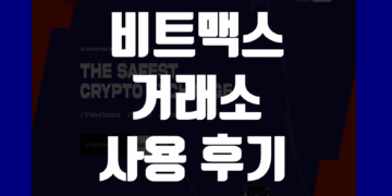 비트맥스 BitMEX 사용 후기 및 거래소 장점 리뷰 정보