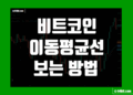 비트코인 이동평균선 보는법 기초 그리고 일수 설정 방법 및 의미