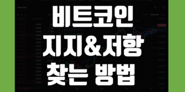 비트코인 지지선 저항선 그리기 찾는 법 그리고 차트 설정 보는 방법