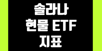 솔라나 SOL 현물 ETF 지표 및 데이터