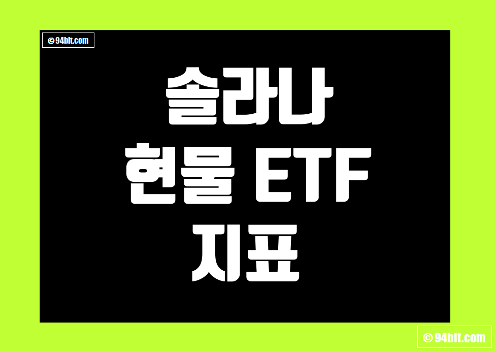 솔라나 SOL 현물 ETF 지표 및 데이터