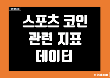 스포츠 코인 그리고 Sports 토큰 관련 지표 및 데이터
