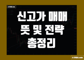 신고가 매매법 뜻 그리고 돌파 매매기법 전략 및 장단점
