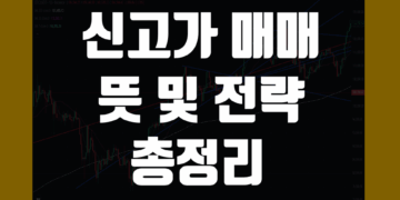 신고가 매매법 뜻 그리고 돌파 매매기법 전략 및 장단점