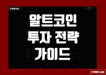 알트코인 투자 방법 및 전략 그리고 유의사항과 실패 시 극복 방법