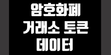 암호화폐 거래소 코인 종류 그리고 Exchange 토큰
