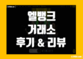 엘뱅크 LBank 거래소 사용 후기 그리고 장점 및 단점 리뷰