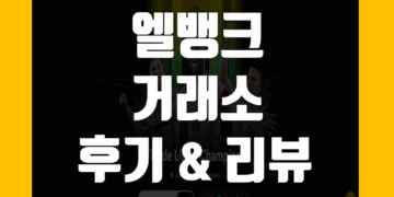 엘뱅크 LBank 거래소 사용 후기 그리고 장점 및 단점 리뷰