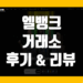 엘뱅크 LBank 거래소 사용 후기 그리고 장점 및 단점 리뷰