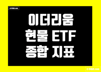 이더리움(ETH) 현물 ETF 지표 및 데이터 종합