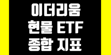 이더리움(ETH) 현물 ETF 지표 및 데이터 종합