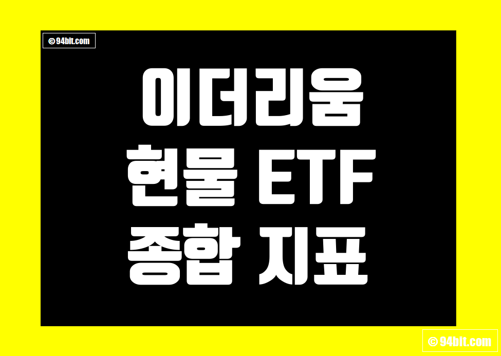 이더리움(ETH) 현물 ETF 지표 및 데이터 종합