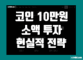 코인 10만원 시작 소액 투자 100만원 만들기 현실 전략