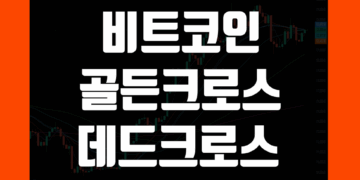 코인 골든크로스 데드크로스 뜻 예시 그리고 의미를 알아보자