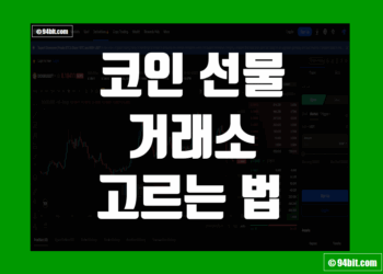 코인 선물 거래소 추천 및 수수료 비교 사이트 정리