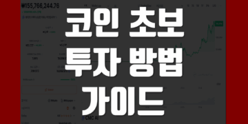 코인 초보 투자법 초보 코린이 가이드