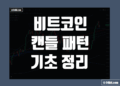 코인 캔들 패턴 정리 그리고 코린이가 꼭 알아야할 기초 모음
