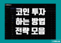 코인 투자 하는법 방법 및 전략 모음 정리