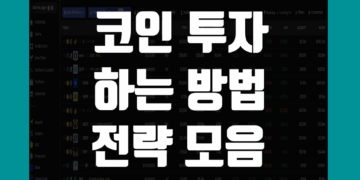 코인 투자 하는법 방법 및 전략 모음 정리
