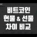 코인 현물 선물 거래 차이 비교 그리고 가격 및 뜻 정리
