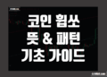 코인 휩쏘 뜻 및 패턴 그리고 코린이도 이해하는 용어 설명 및 특징 예시