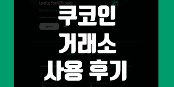 쿠코인 Kucoin 거래소 사용 후기 그리고 장점 및 단점 리뷰 정리