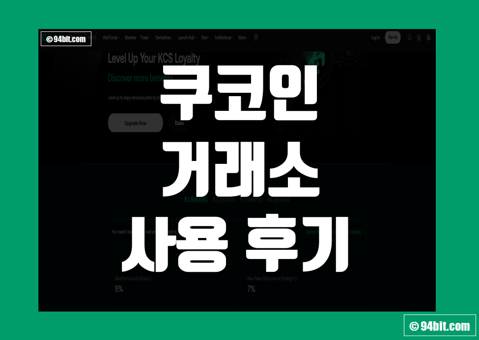 쿠코인 Kucoin 거래소 사용 후기 그리고 장점 및 단점 리뷰 정리