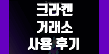 크라켄 Kraken 거래소 사용 후기 그리고 장점 및 단점 리뷰 정리