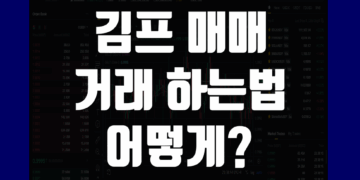 테더 김프 매매 거래 하는법 그리고 김치프리미엄 차익