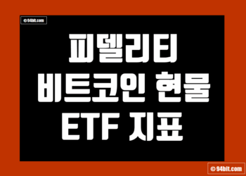 피델리티 비트코인 ETF (FBTC) 지표 및 데이터