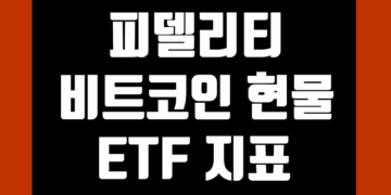 피델리티 비트코인 ETF (FBTC) 지표 및 데이터