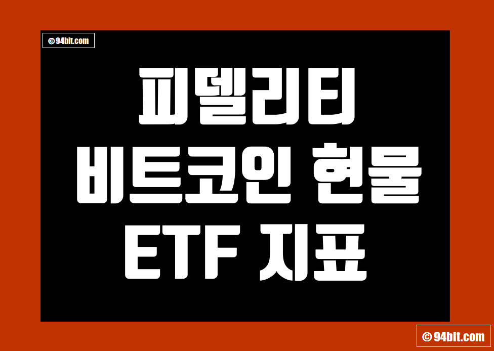 피델리티 비트코인 ETF (FBTC) 지표 및 데이터
