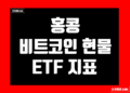 홍콩 비트코인 현물 ETF 지표 및 데이터
