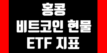 홍콩 비트코인 현물 ETF 지표 및 데이터