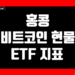 홍콩 비트코인 현물 ETF 지표 및 데이터