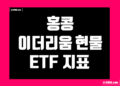 홍콩 이더리움 현물 ETF 지표 및 데이터