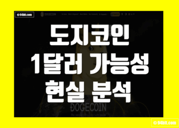 도지코인 1달러 전망 가능성 그리고 현실 시나리오 분석