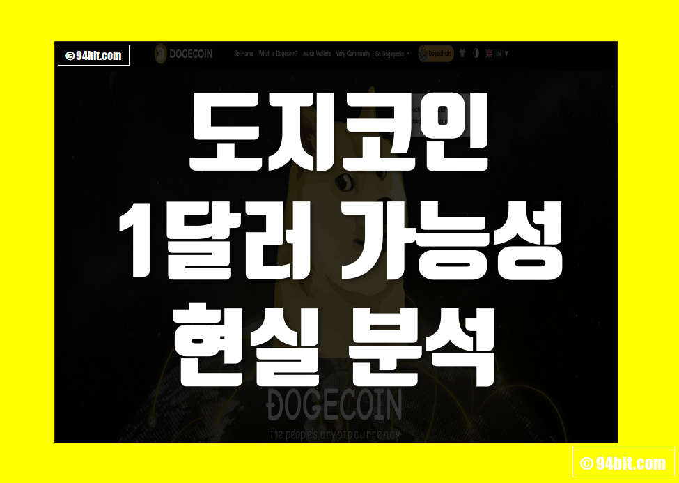 도지코인 1달러 전망 가능성 그리고 현실 시나리오 분석