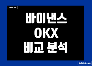바이낸스 vs OKX(오케이엑스) 거래소 비교 그리고 장단점 및 차이 분석